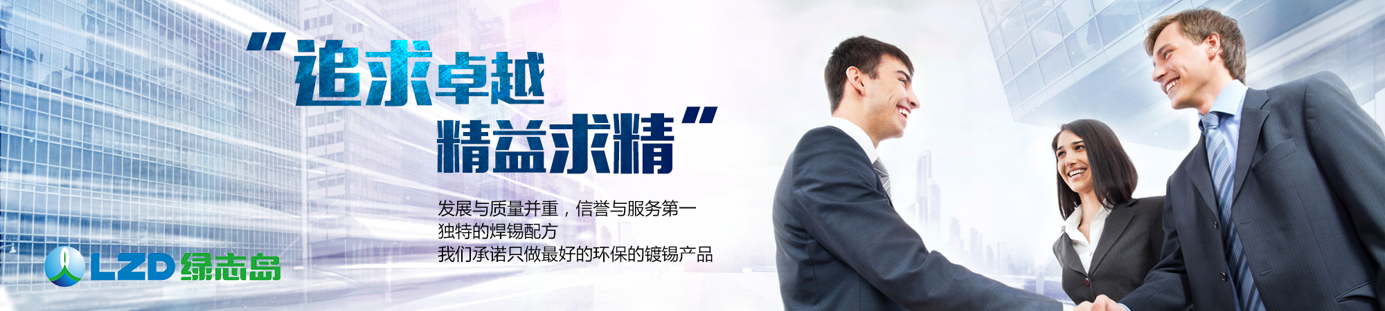 追求卓越，精益求精