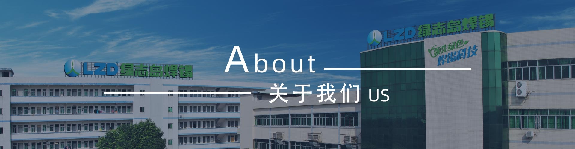 綠志島-錫膏、焊錫條、焊錫絲